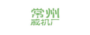 常州戚機廠